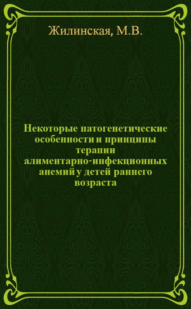Некоторые патогенетические особенности и принципы терапии алиментарно-инфекционных анемий у детей раннего возраста : Автореферат дис. на соискание учен. степени д-ра мед. наук