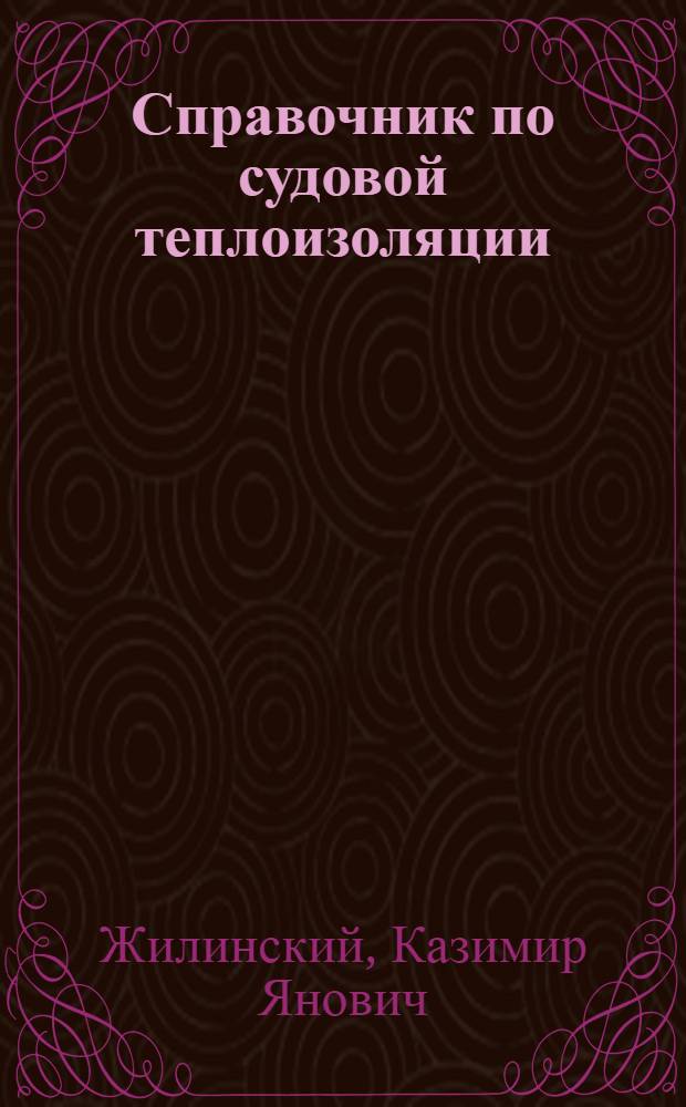 Справочник по судовой теплоизоляции