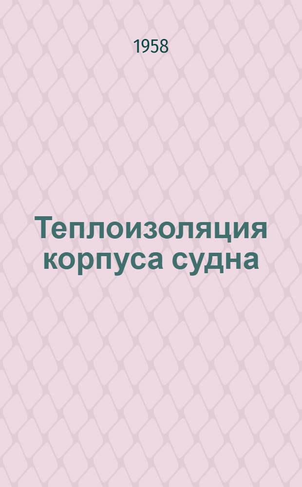 Теплоизоляция корпуса судна
