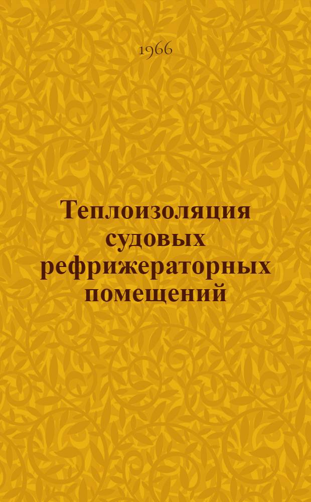 Теплоизоляция судовых рефрижераторных помещений : (Современные методы расчета)