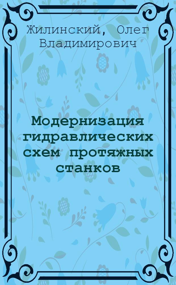 Модернизация гидравлических схем протяжных станков