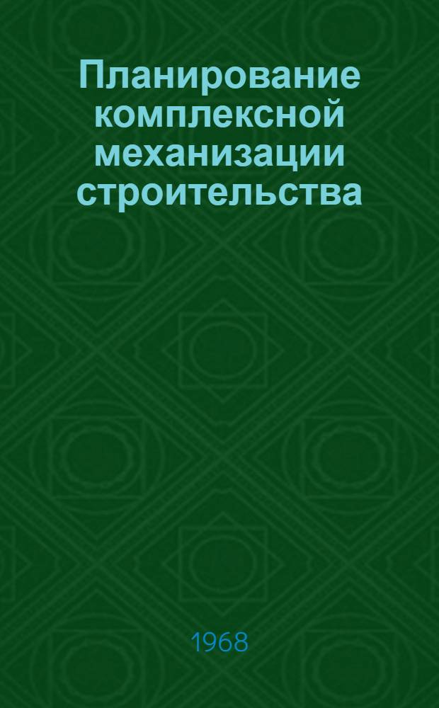 Планирование комплексной механизации строительства