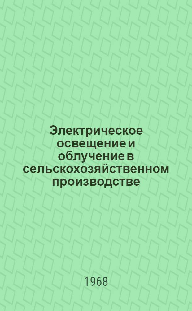 Электрическое освещение и облучение в сельскохозяйственном производстве : Для фак. электрификации сел. хоз-ва