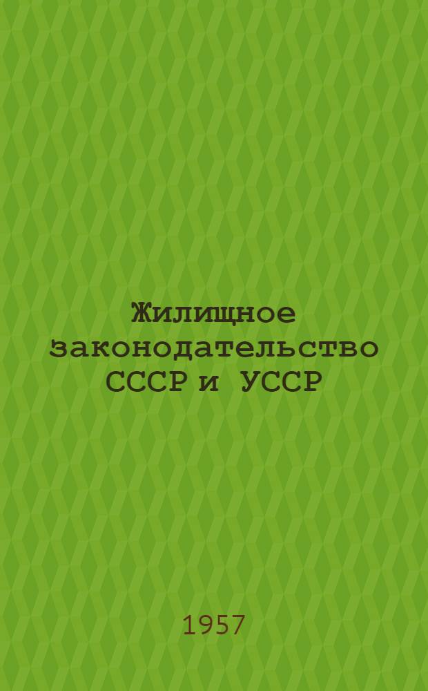 Жилищное законодательство СССР и УССР