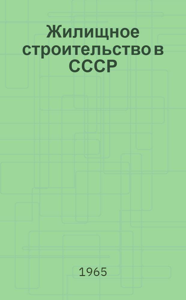 Жилищное строительство в СССР