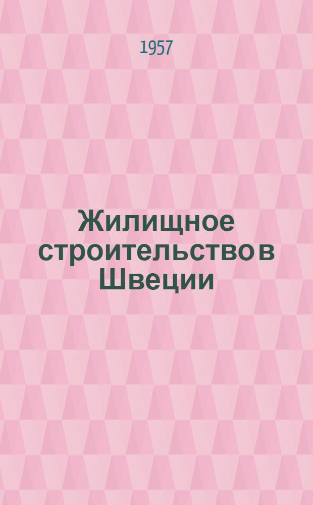 Жилищное строительство в Швеции : Сборник статей из иностр. журн.