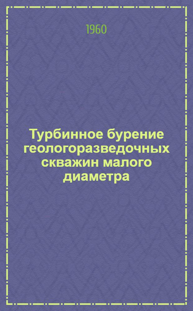 Турбинное бурение геологоразведочных скважин малого диаметра