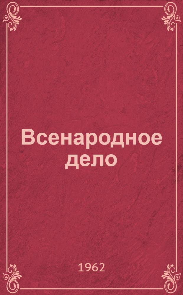 Всенародное дело