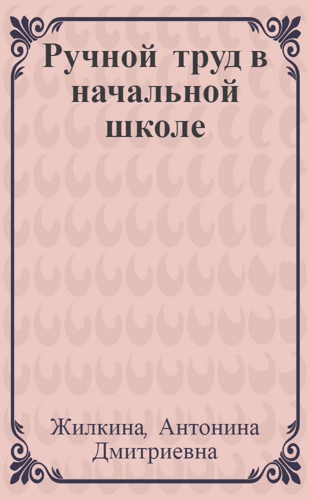 Ручной труд в начальной школе