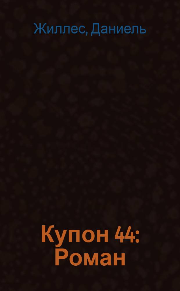 Купон 44 : Роман
