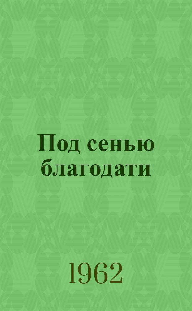 Под сенью благодати : Роман