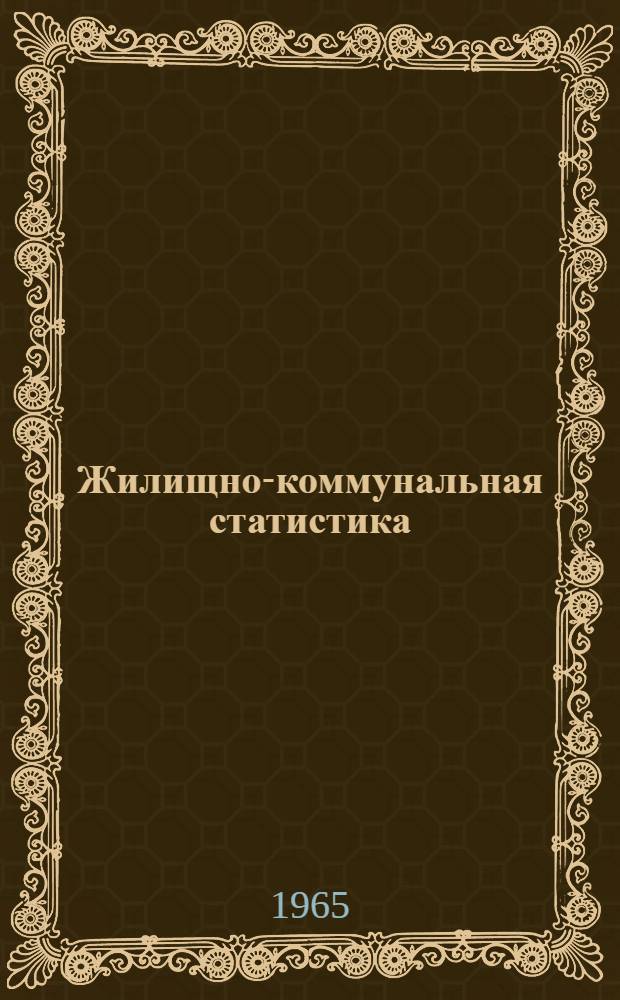 Жилищно-коммунальная статистика : Учебник для экон. вузов и фак.