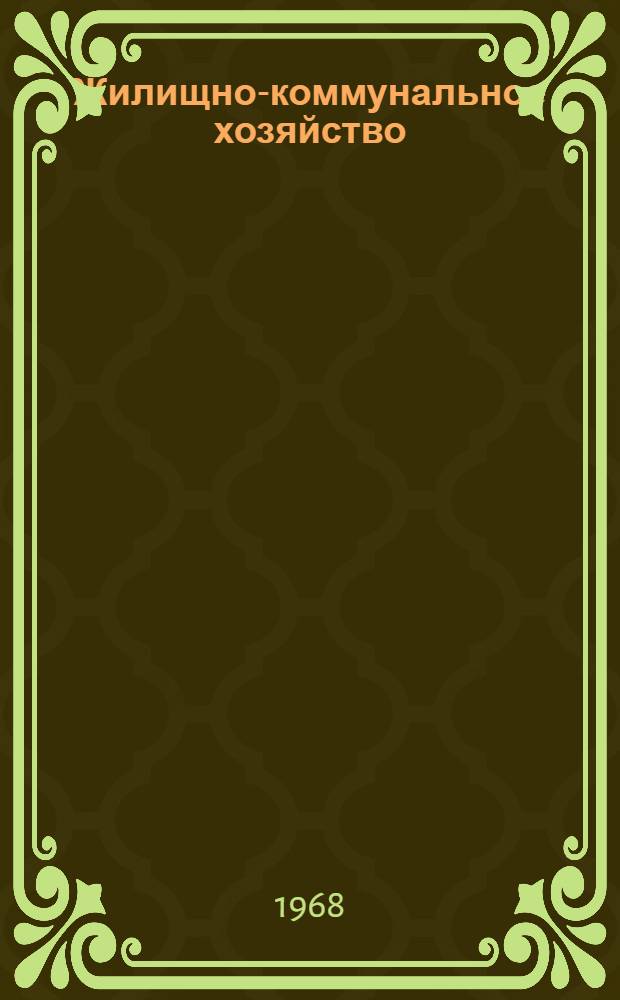 Жилищно-коммунальное хозяйство : Науч. труды