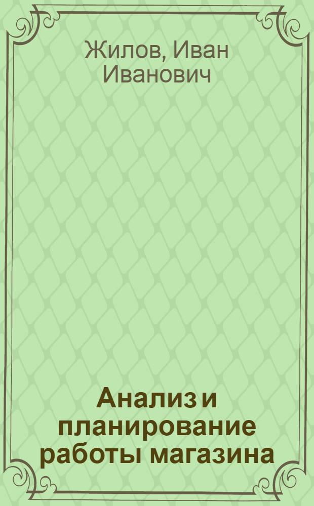 Анализ и планирование работы магазина : Учебник для торг. отд-ний кооп. проф.-техн. училищ