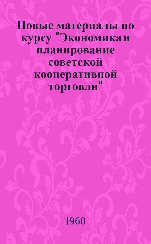 Новые материалы по курсу "Экономика и планирование советской кооперативной торговли"