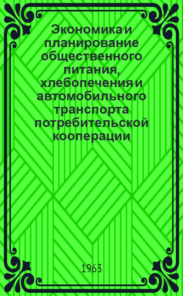 Экономика и планирование общественного питания, хлебопечения и автомобильного транспорта потребительской кооперации : Доп. к учебнику "Экономика и планирование советской кооп. торговли" : Для бухгалтерских отд-ний кооп. техникумов