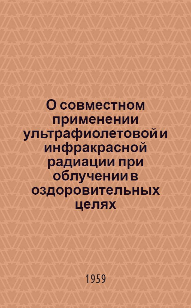 О совместном применении ультрафиолетовой и инфракрасной радиации при облучении в оздоровительных целях : Автореферат дис. на соискание учен. степени кандидата мед. наук