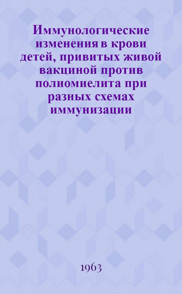 Иммунологические изменения в крови детей, привитых живой вакциной против полиомиелита при разных схемах иммунизации : Автореферат дис. на соискание учен. степени кандидата мед. наук