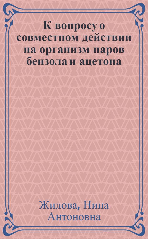 К вопросу о совместном действии на организм паров бензола и ацетона : Автореферат дис. на соискание учен. степени кандидата мед. наук