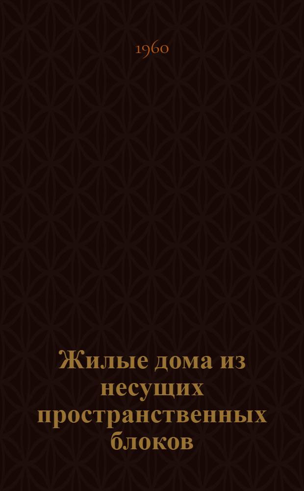Жилые дома из несущих пространственных блоков