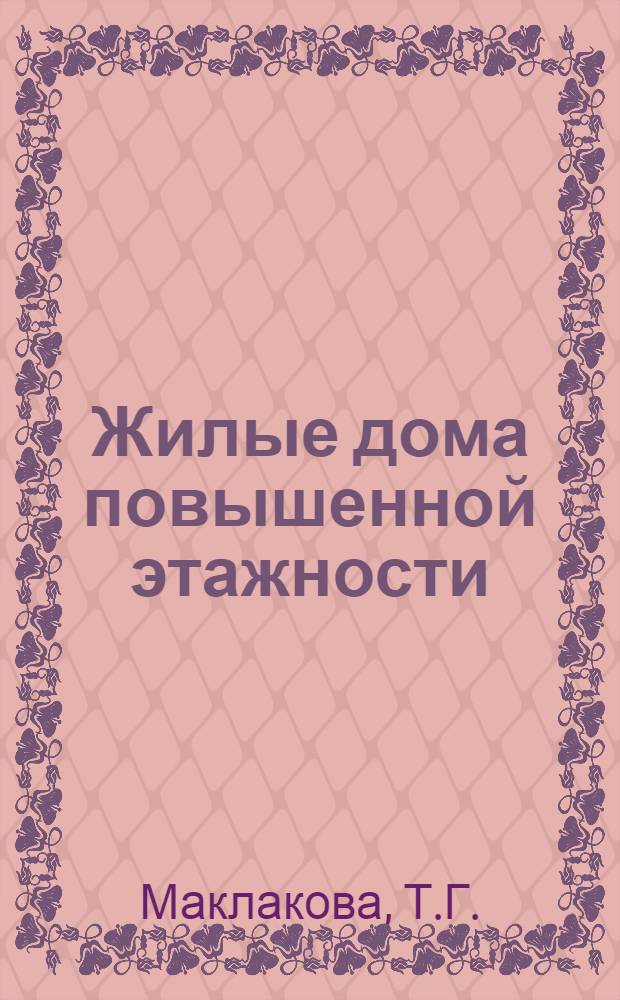 Жилые дома повышенной этажности : (Отечеств. опыт)