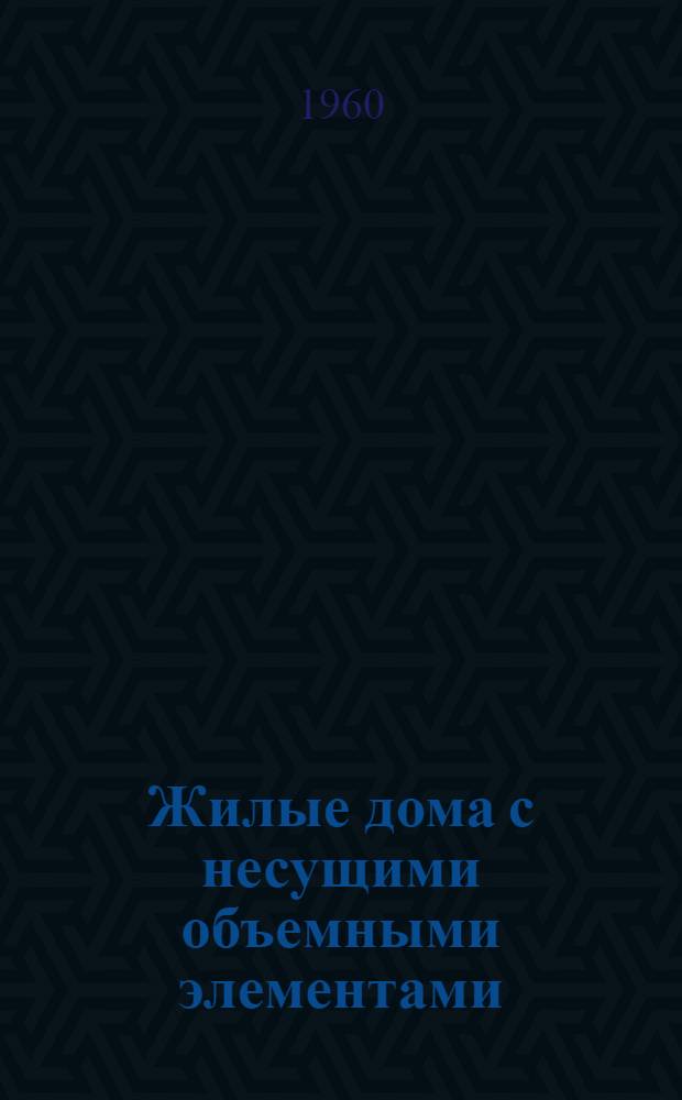 Жилые дома с несущими объемными элементами