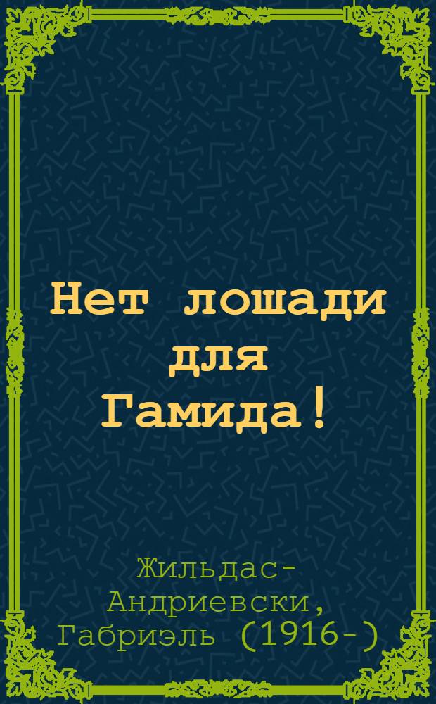 Нет лошади для Гамида! : Повесть