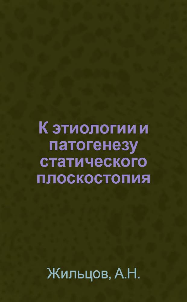 К этиологии и патогенезу статического плоскостопия : Автореферат дис. на соискание учен. степени канд. мед. наук
