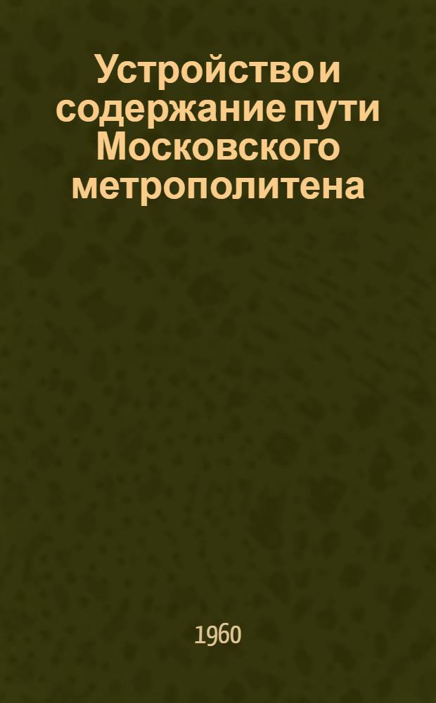 Устройство и содержание пути Московского метрополитена