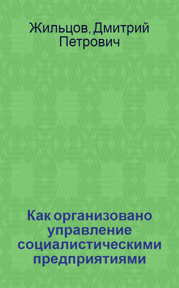 Как организовано управление социалистическими предприятиями