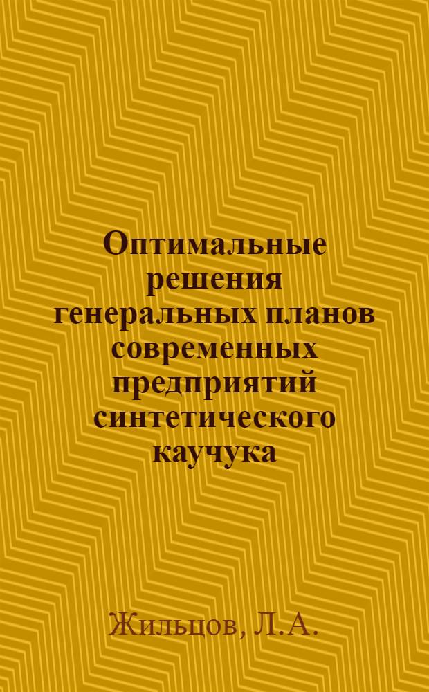 Оптимальные решения генеральных планов современных предприятий синтетического каучука : Обзор