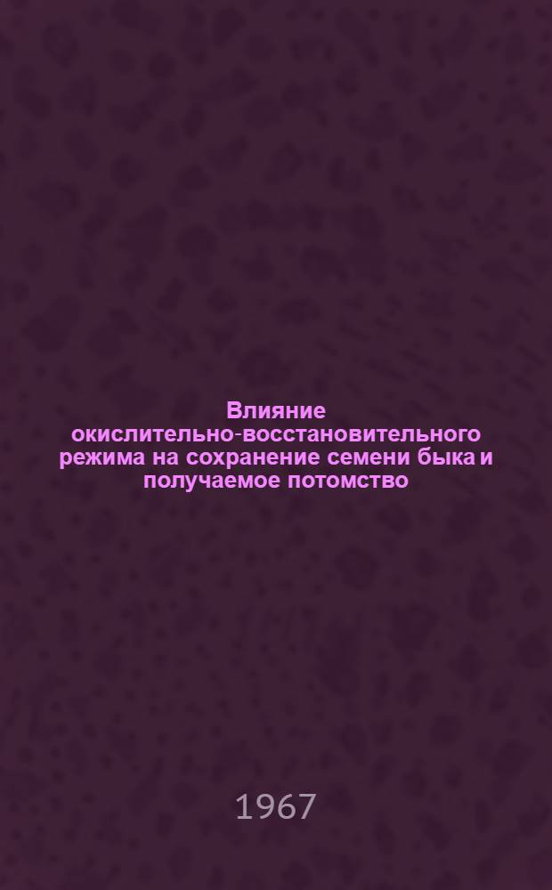 Влияние окислительно-восстановительного режима на сохранение семени быка и получаемое потомство : 099. Эмбриология и гистология : Автореферат дис. на соискание учен. степени канд. биол. наук