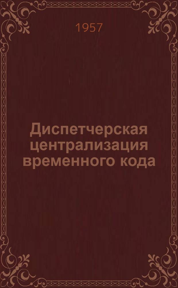 Диспетчерская централизация временного кода