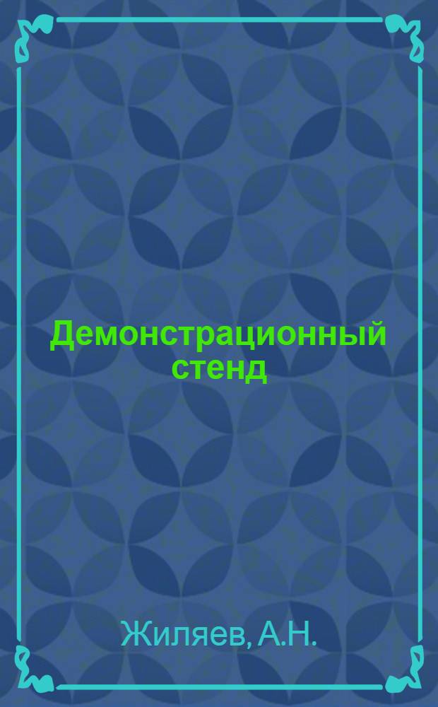 Демонстрационный стенд : (Переход одного вида энергии в другие)