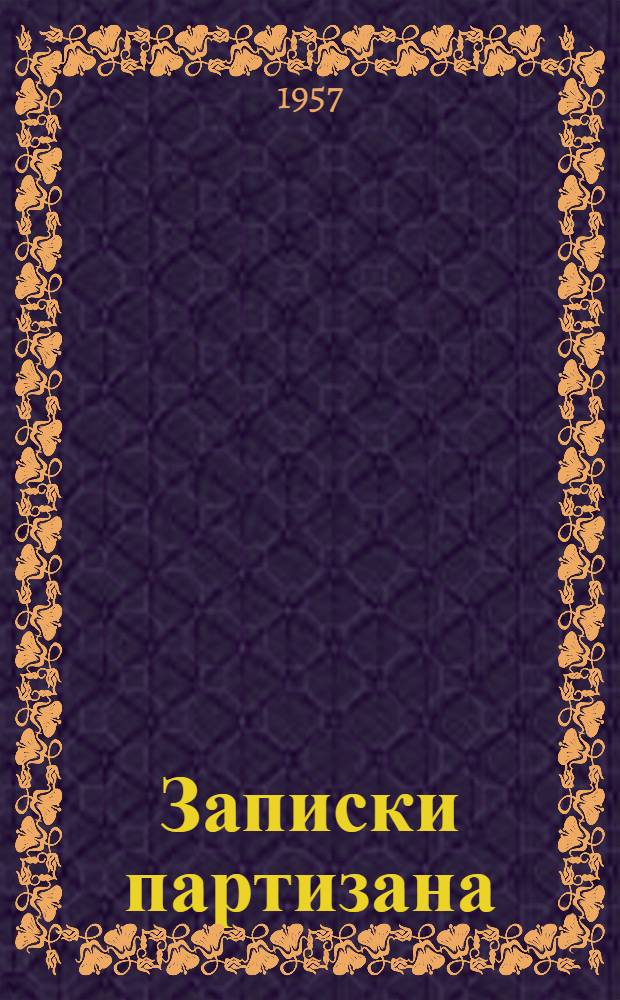 Записки партизана