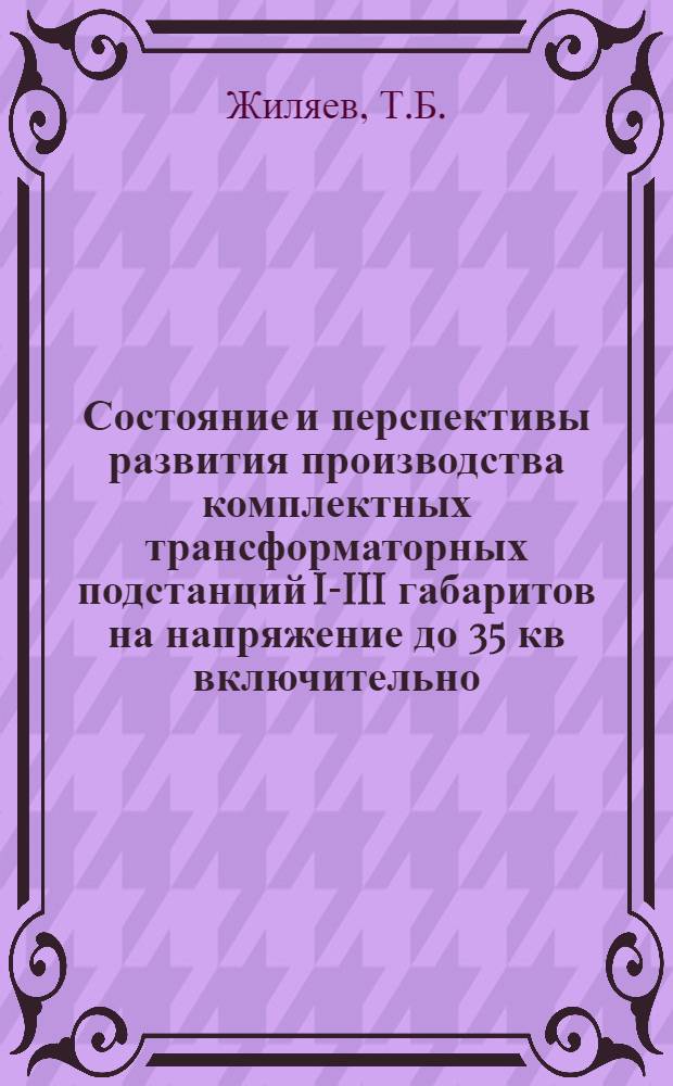 Состояние и перспективы развития производства комплектных трансформаторных подстанций I-III габаритов на напряжение до 35 кв включительно