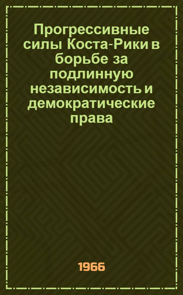 Прогрессивные силы Коста-Рики в борьбе за подлинную независимость и демократические права