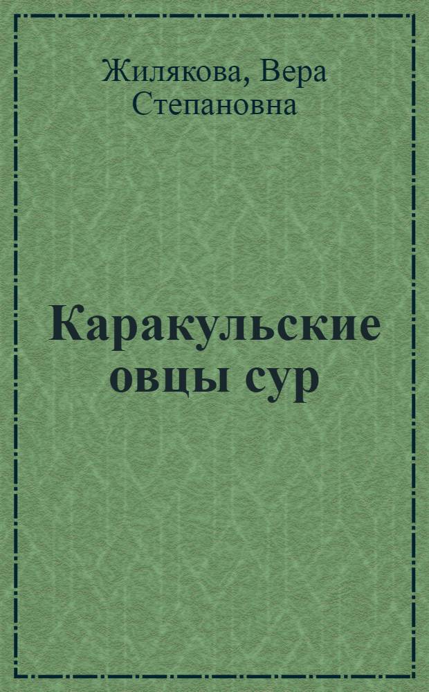 Каракульские овцы сур