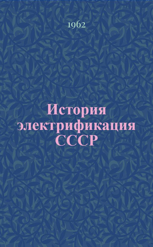 История электрификация СССР