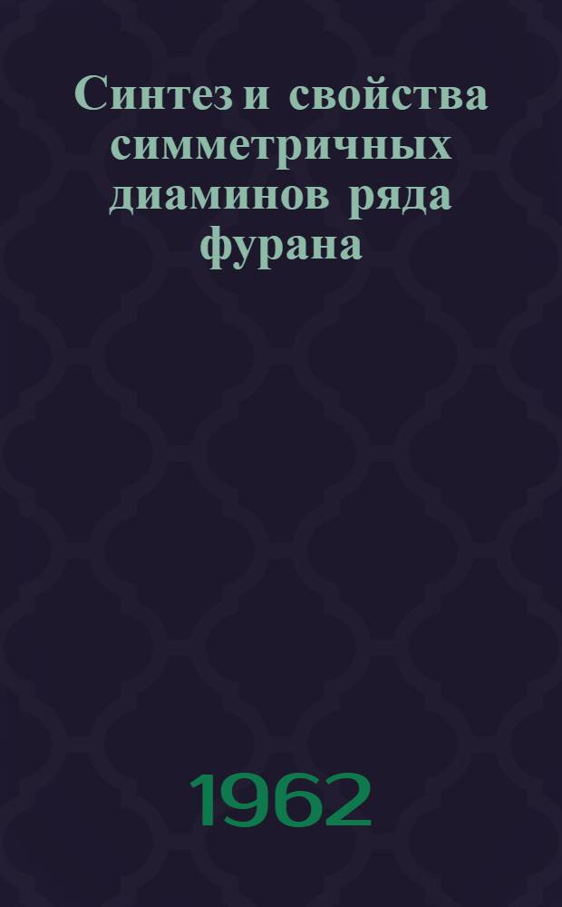 Синтез и свойства симметричных диаминов ряда фурана : Автореферат дис. на соискание учен. степени кандидата хим. наук
