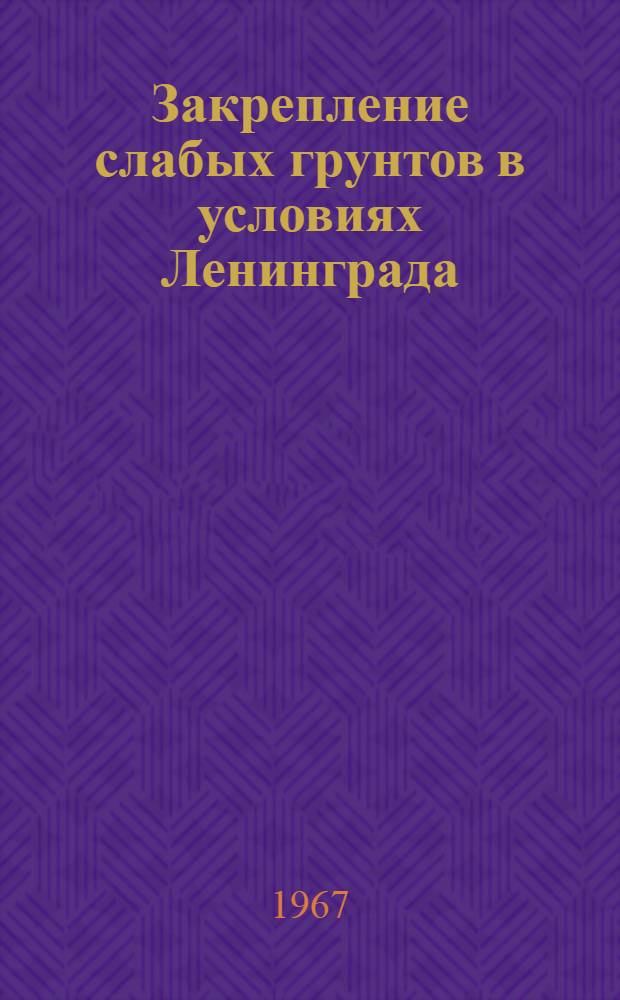 Закрепление слабых грунтов в условиях Ленинграда