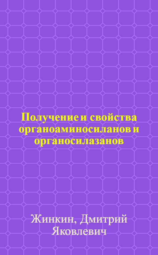 Получение и свойства органоаминосиланов и органосилазанов : Автореферат дис. на соискание учен. степени д-ра хим. наук : (077)