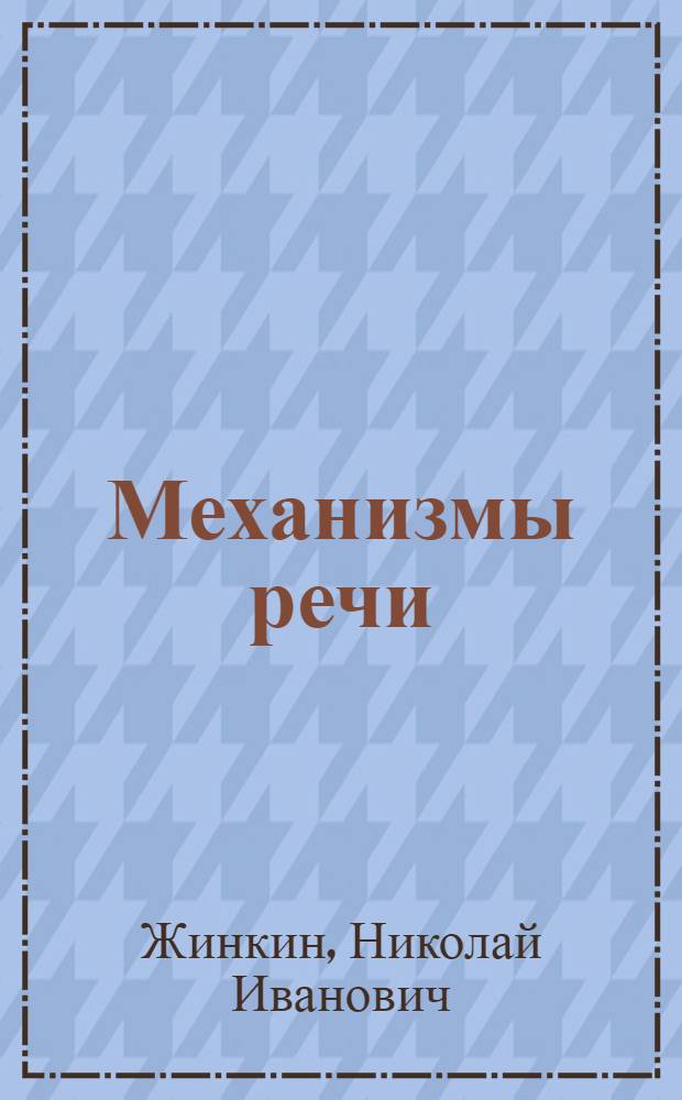 Механизмы речи