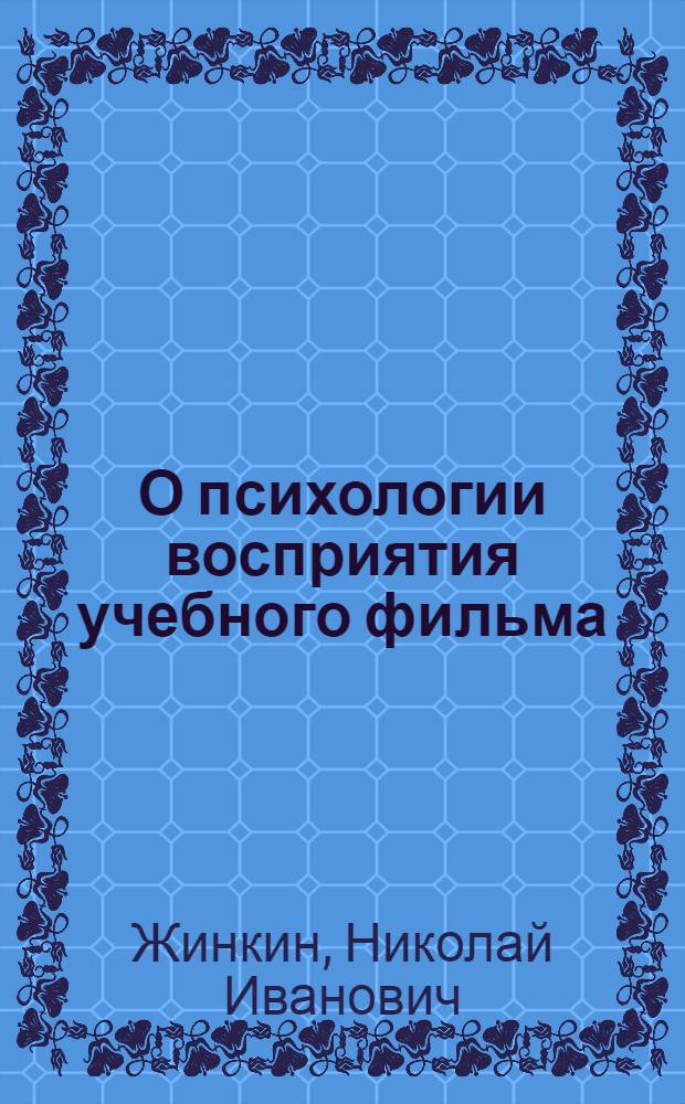 О психологии восприятия учебного фильма