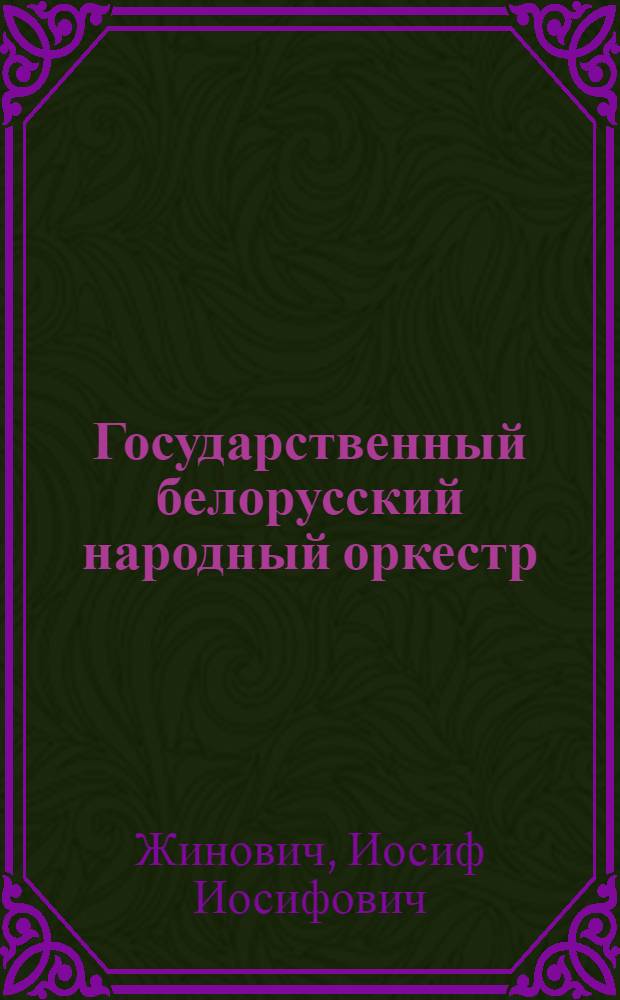 Государственный белорусский народный оркестр