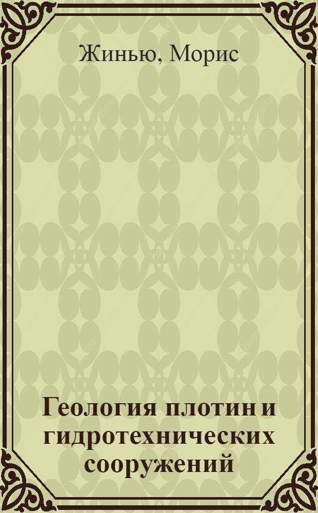 Геология плотин и гидротехнических сооружений