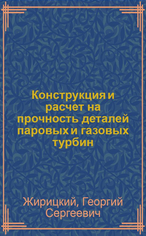 Конструкция и расчет на прочность деталей паровых и газовых турбин