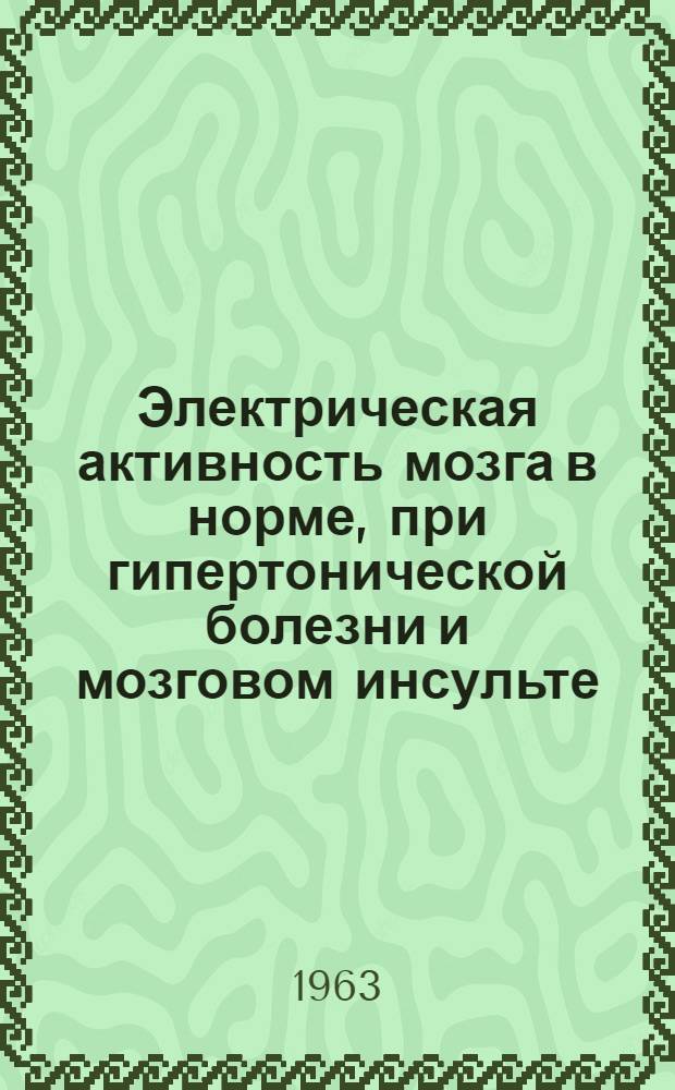 Электрическая активность мозга в норме, при гипертонической болезни и мозговом инсульте