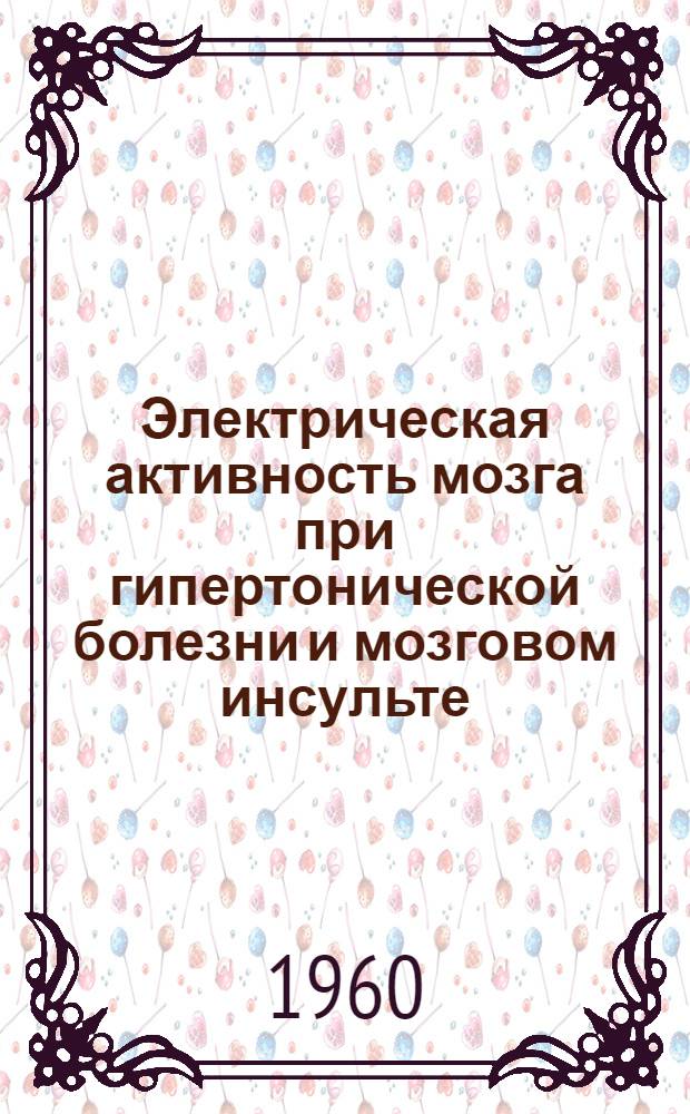 Электрическая активность мозга при гипертонической болезни и мозговом инсульте : Автореферат дис. на соискание учен. степени доктора биол. наук