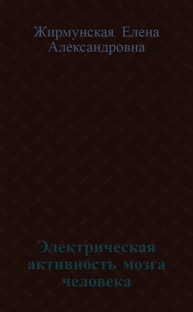 Электрическая активность мозга человека